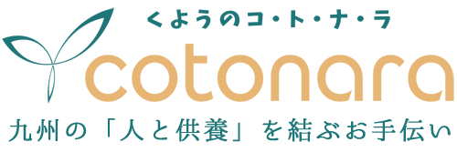 お墓・くようの総合パートナー|くようのコトナラ【公式】